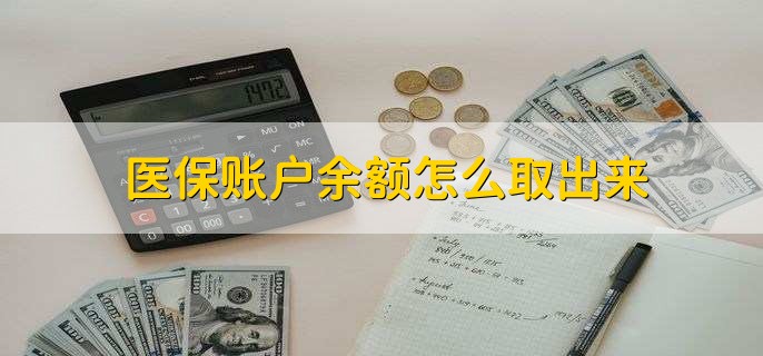 昌都医保卡提取现金方法微信(谁能提供医保卡里的钱绑定微信提现？)