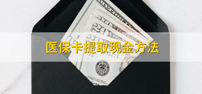 昌都独家分享医保卡取现金流程的渠道(找谁办理昌都医保卡取现怎么办理？)