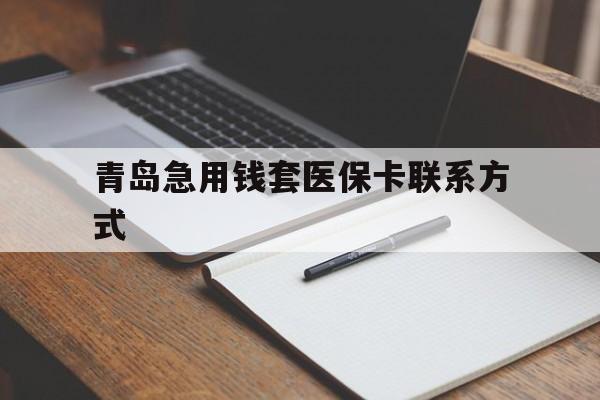 昌都青岛急用钱套医保卡联系方式(专业回收医保卡)