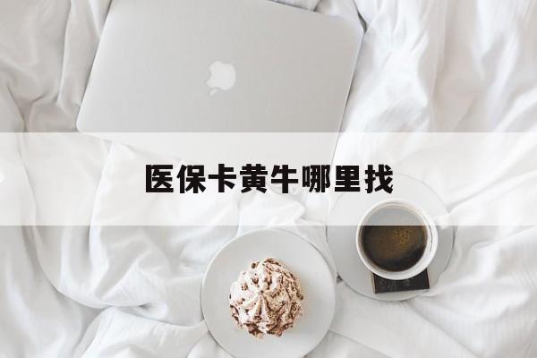 昌都最新医保卡黄牛哪里找方法分析(最方便真实的昌都医保卡的事情去哪里咨询方法)
