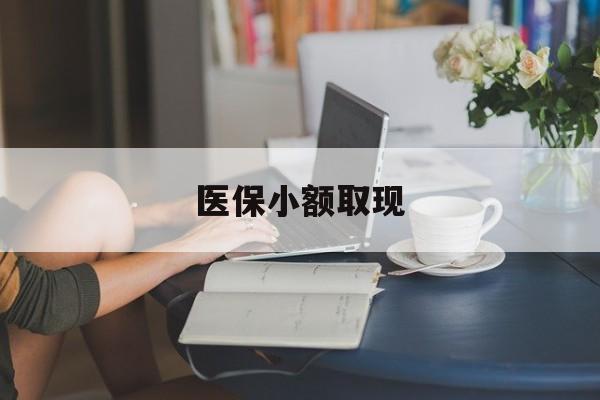昌都最新医保小额取现方法分析(最方便真实的昌都医保小额提取代办200以内方法)