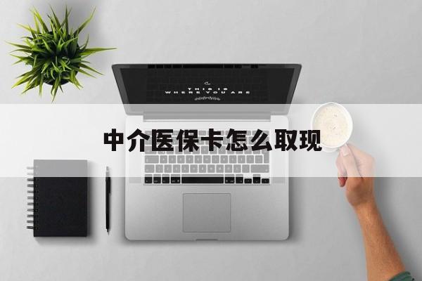 昌都最新中介医保卡怎么取现方法分析(最方便真实的昌都中介交社保怎么拿卡方法)