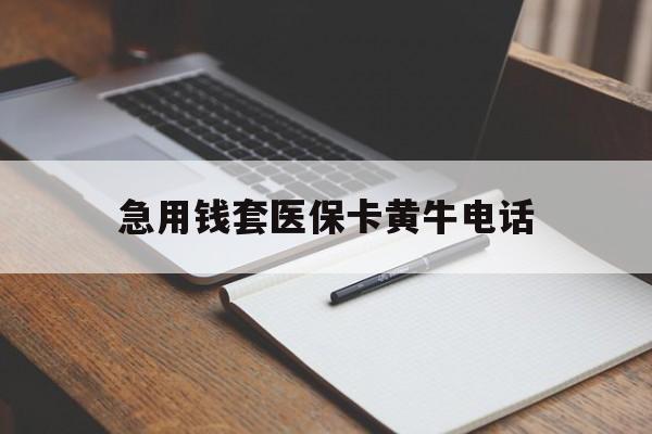 昌都最新急用钱套医保卡黄牛电话方法分析(最方便真实的昌都一般药店可医保卡套现吗方法)