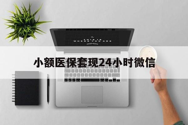 昌都最新小额医保套现24小时微信方法分析(最方便真实的昌都小额医保套现24小时微信能用吗方法)