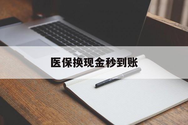 昌都最新医保换现金秒到账方法分析(最方便真实的昌都医保换现金秒到账流程详解方法)