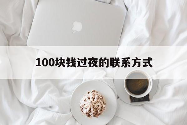 昌都最新100块钱过夜的联系方式方法分析(最方便真实的昌都找附近离婚女人过夜不要钱的方法)