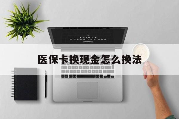 昌都最新医保卡换现金怎么换法方法分析(最方便真实的昌都刷医保卡换现金是否构成犯罪方法)