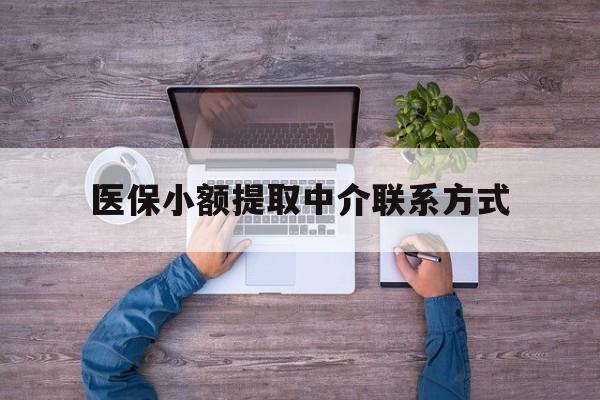 昌都最新医保小额提取中介联系方式方法分析(最方便真实的昌都医保提现渠道方法)