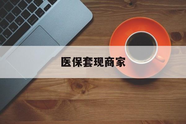 昌都最新医保套现商家方法分析(最方便真实的昌都医保套现的联系方式方法)