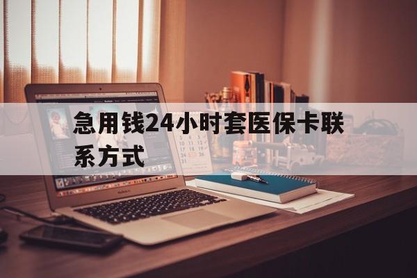 昌都最新急用钱24小时套医保卡联系方式方法分析(最方便真实的昌都联系方式网上雇人办事方法)