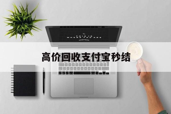 昌都最新高价回收支付宝秒结方法分析(最方便真实的昌都24小时高价回收支付宝秒结平台方法)
