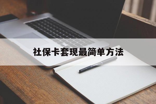 昌都最新社保卡套现最简单方法方法分析(最方便真实的昌都社保卡的钱能取出来吗方法)