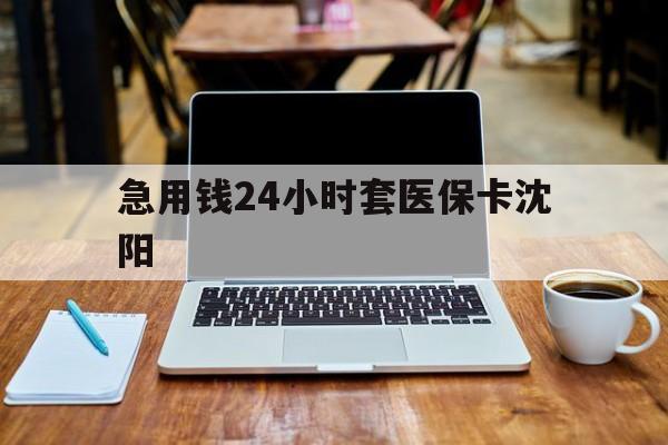 昌都最新急用钱24小时套医保卡沈阳方法分析(最方便真实的昌都24小时套医保卡余额方法)