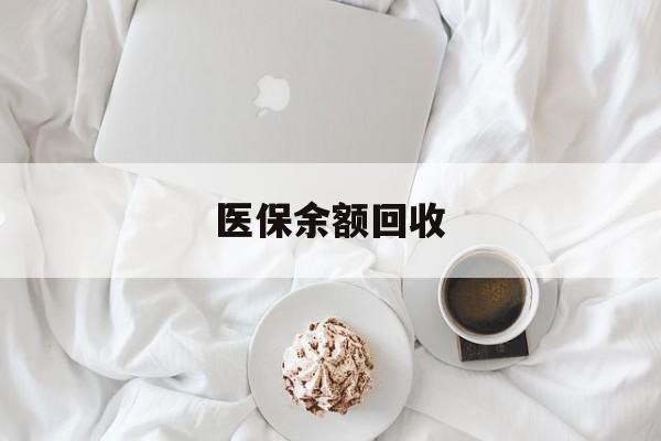 昌都最新医保余额回收方法分析(最方便真实的昌都医保余额回收流程方法)