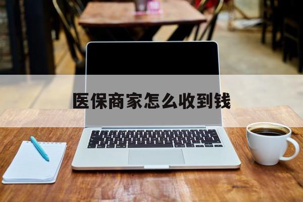 昌都最新医保商家怎么收到钱方法分析(最方便真实的昌都医保卡付款二维码发给商家有危险吗方法)