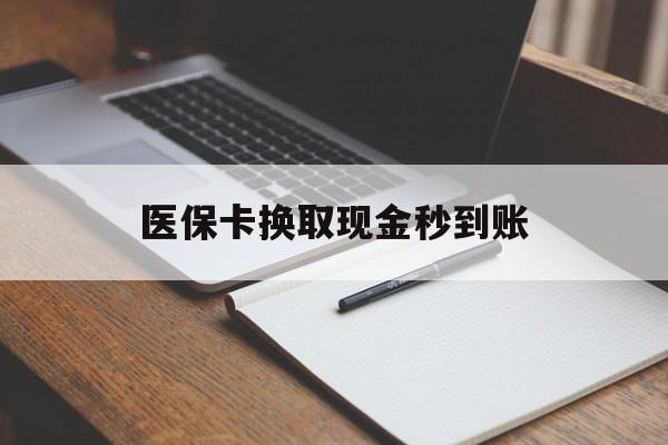 昌都最新医保卡换取现金秒到账方法分析(最方便真实的昌都收到银行承兑怎么换取现金方法)