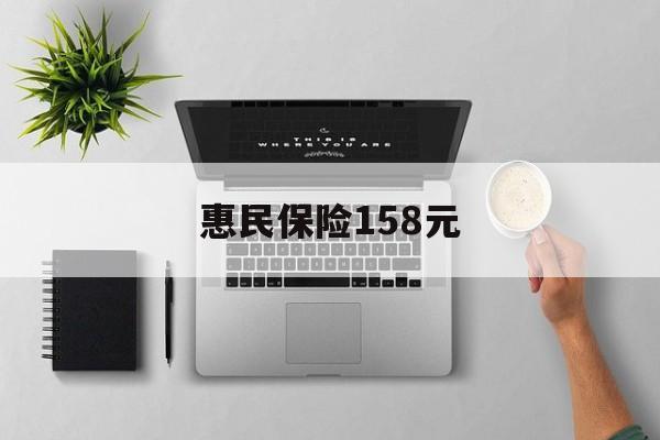 昌都最新惠民保险158元方法分析(最方便真实的昌都惠民保险是什么保险149元方法)