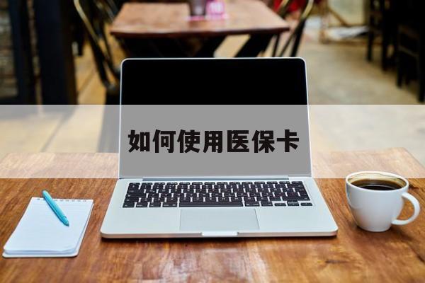 昌都最新如何使用医保卡方法分析(最方便真实的昌都大学生就医如何使用医保卡方法)