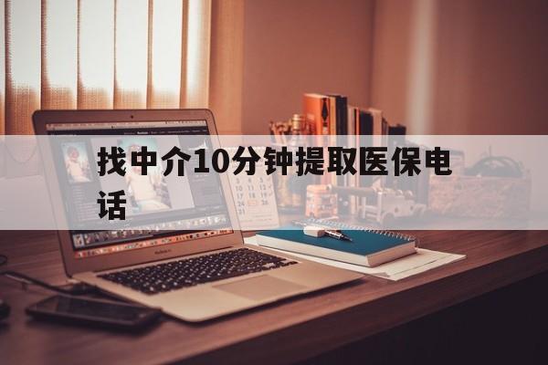 昌都最新找中介10分钟提取医保电话方法分析(最方便真实的昌都提取医保卡中介方法)