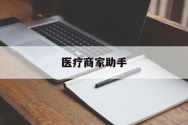 昌都最新医疗商家助手方法分析(最方便真实的昌都医疗商家助手推广码怎么解除方法)