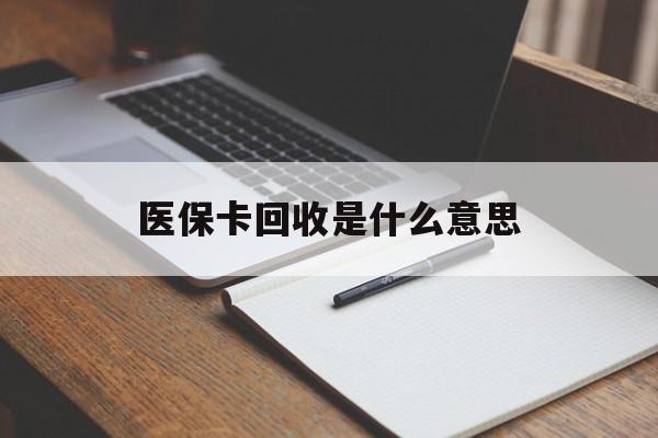 昌都最新医保卡回收是什么意思方法分析(最方便真实的昌都医保余额回收方法)
