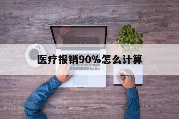 昌都最新医疗报销90%怎么计算方法分析(最方便真实的昌都医保报销90%是什么意思方法)