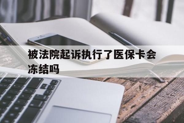 昌都最新被法院起诉执行了医保卡会冻结吗方法分析(最方便真实的昌都被执行人的医保卡法院能冻结吗方法)