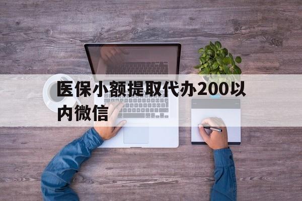 昌都最新医保小额提取代办200以内微信方法分析(最方便真实的昌都医保小额提取代办200以内微信可以吗方法)
