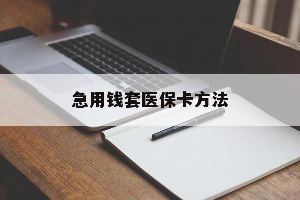 昌都最新急用钱套医保卡方法方法分析(最方便真实的昌都如何套出医保卡里的钱方法)