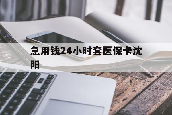 昌都最新急用钱24小时套医保卡沈阳方法分析(最方便真实的昌都支付宝提取医保卡里的钱方法)