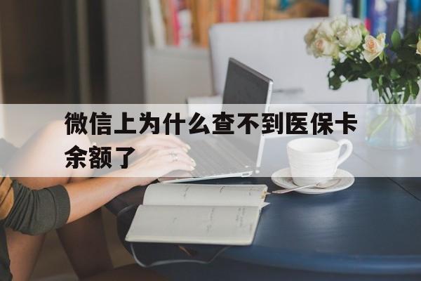 昌都最新微信上为什么查不到医保卡余额了方法分析(最方便真实的昌都微信查不到医保账户余额方法)