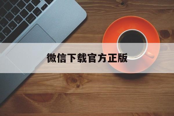 昌都最新微信下载官方正版方法分析(最方便真实的昌都微信下载官方安卓版方法)