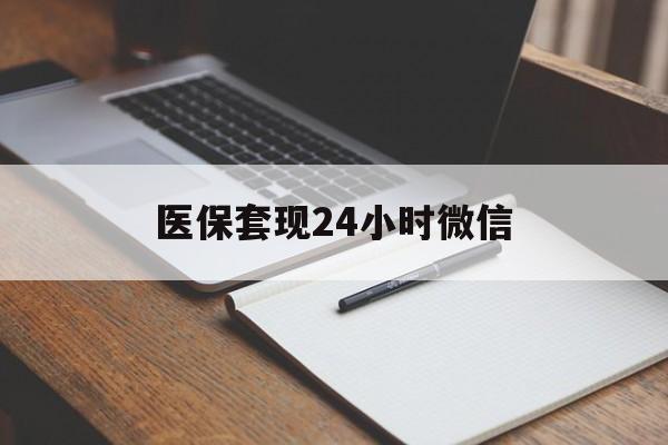 昌都最新医保套现24小时微信方法分析(最方便真实的昌都医保套现24小时微信服务方法)