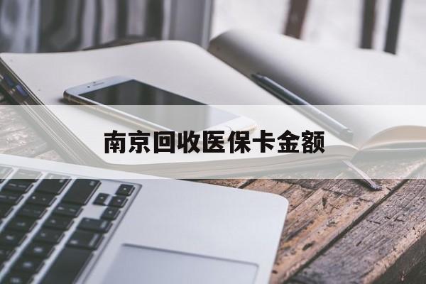 昌都最新南京回收医保卡金额方法分析(最方便真实的昌都苏州高价回收医保卡方法)