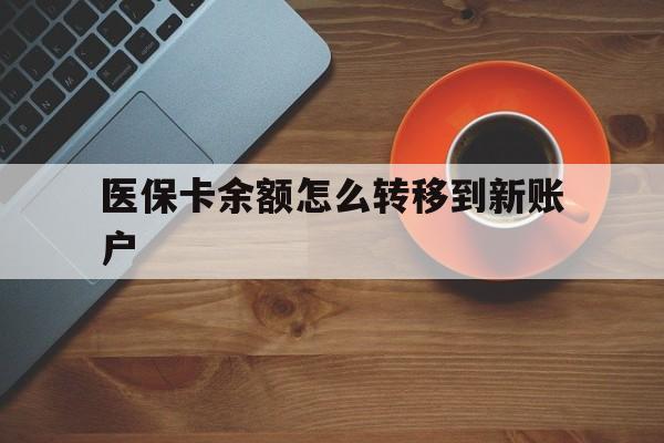 昌都最新医保卡余额怎么转移到新账户方法分析(最方便真实的昌都医保卡金额怎么转移方法)