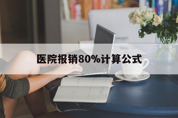 昌都最新医院报销80%计算公式方法分析(最方便真实的昌都医院报销80%怎么算方法)